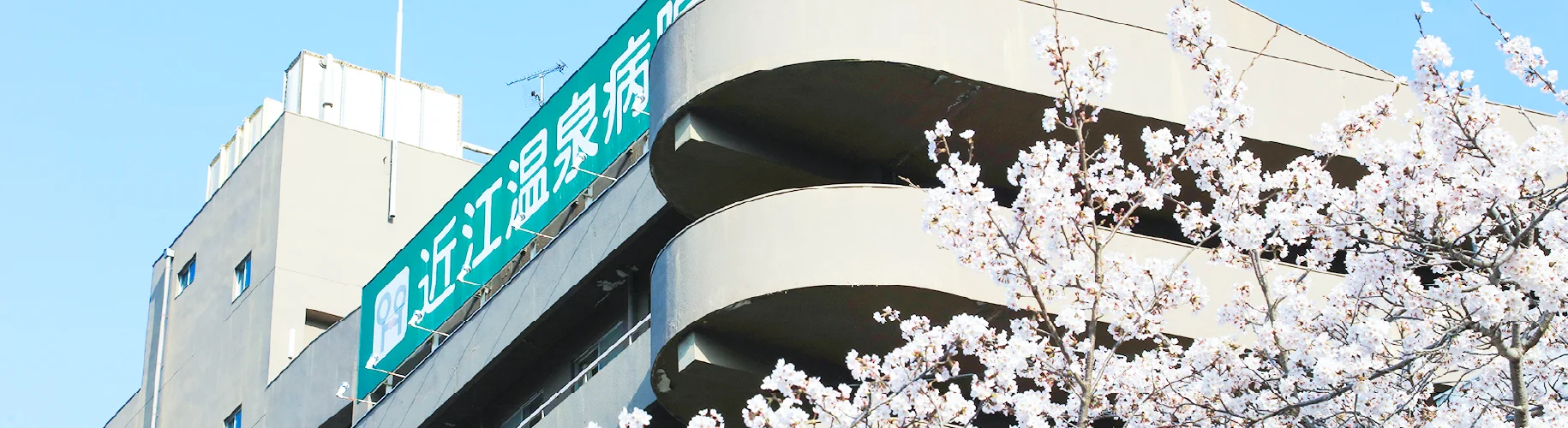 当院について