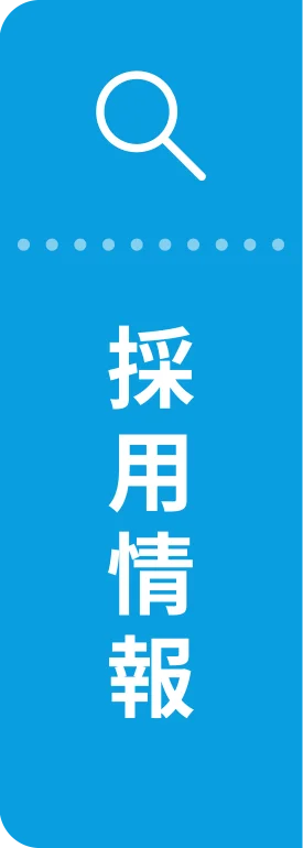 採用情報