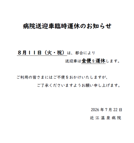 送迎車運休のお知らせ.png