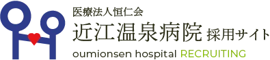 医療法人恒仁会 近江温泉病院 採用サイト