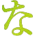 な