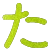 た
