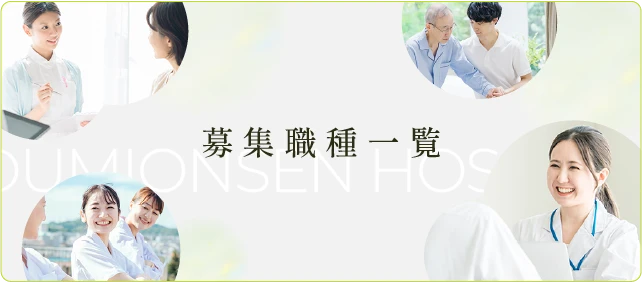 募集職種一覧